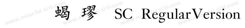 华文粗楷-SC RegularVersion 510字体转换